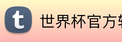 世界杯官方软件下载中心 logo